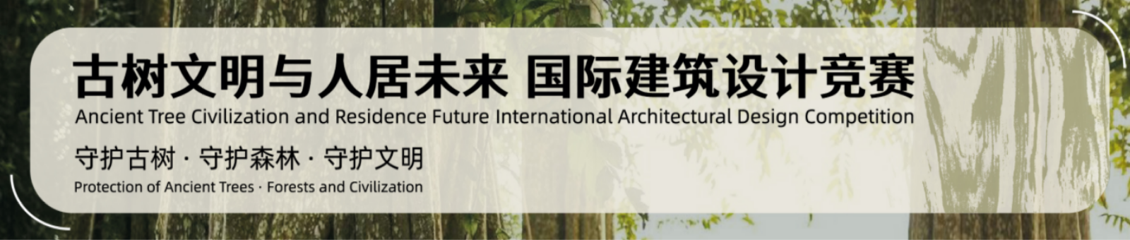 ANCIENT TREE CIVILIZATION AND RESIDENCE FUTURE INTERNATIONAL ARCHITECTURAL DESIGN COMPETITION